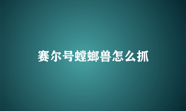 赛尔号螳螂兽怎么抓