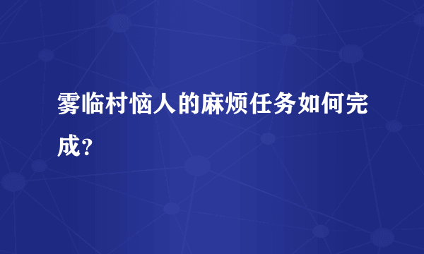 雾临村恼人的麻烦任务如何完成？