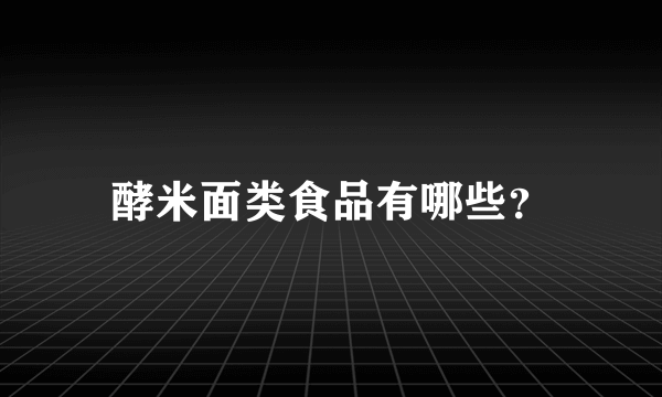 酵米面类食品有哪些？