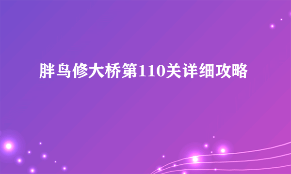 胖鸟修大桥第110关详细攻略