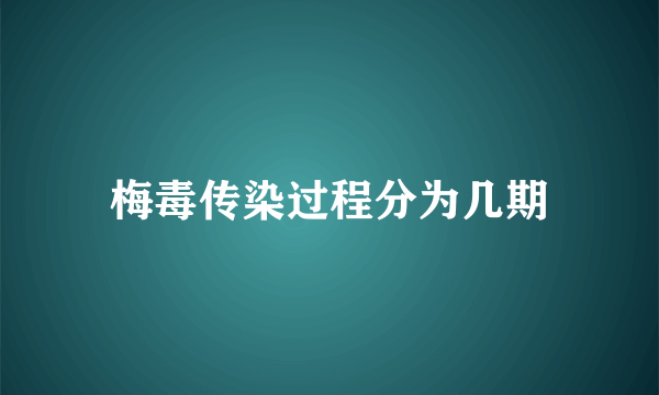 梅毒传染过程分为几期