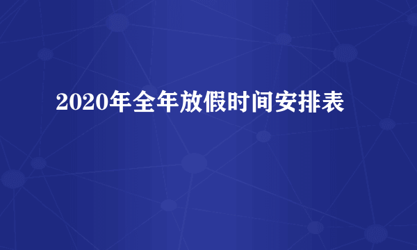 2020年全年放假时间安排表