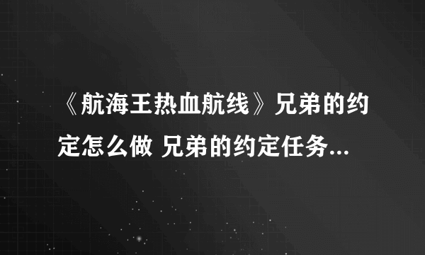 《航海王热血航线》兄弟的约定怎么做 兄弟的约定任务完成攻略