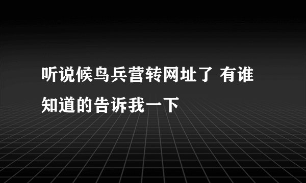 听说候鸟兵营转网址了 有谁知道的告诉我一下