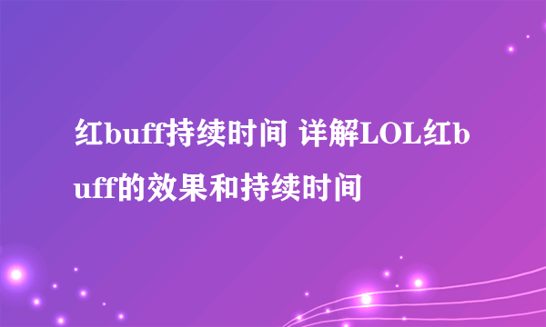 红buff持续时间 详解LOL红buff的效果和持续时间