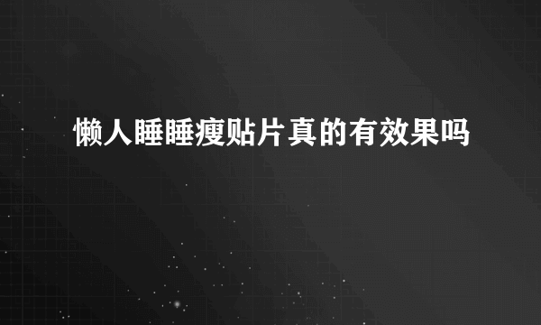 懒人睡睡瘦贴片真的有效果吗