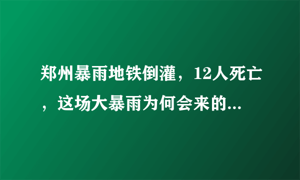 郑州暴雨地铁倒灌，12人死亡，这场大暴雨为何会来的如此猛烈？