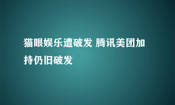 猫眼娱乐遭破发 腾讯美团加持仍旧破发