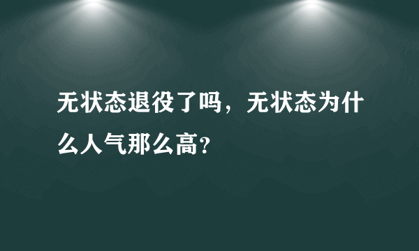 无状态退役了吗，无状态为什么人气那么高？