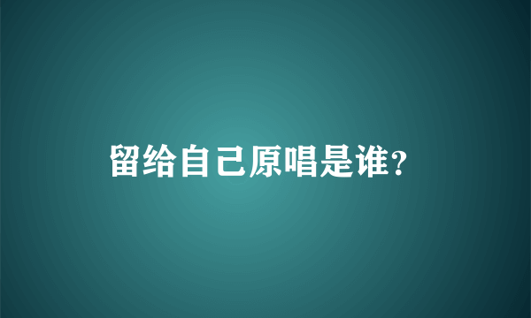 留给自己原唱是谁？