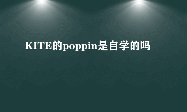 KITE的poppin是自学的吗