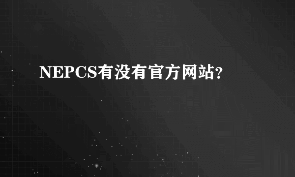 NEPCS有没有官方网站？