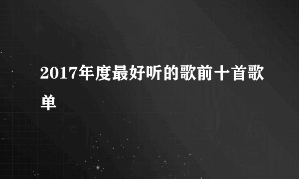 2017年度最好听的歌前十首歌单