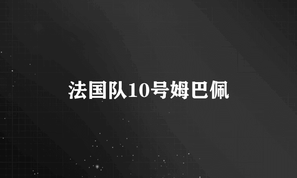 法国队10号姆巴佩