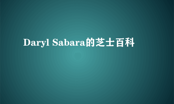 Daryl Sabara的芝士百科