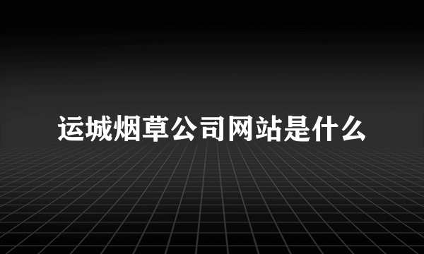 运城烟草公司网站是什么