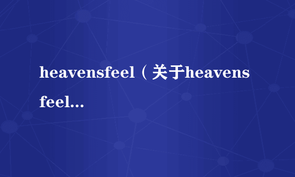 heavensfeel（关于heavensfeel的简介）