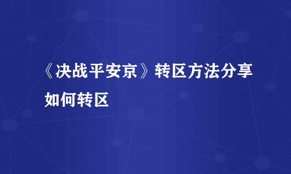 《决战平安京》转区方法分享 如何转区