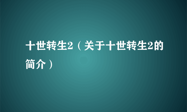 十世转生2（关于十世转生2的简介）