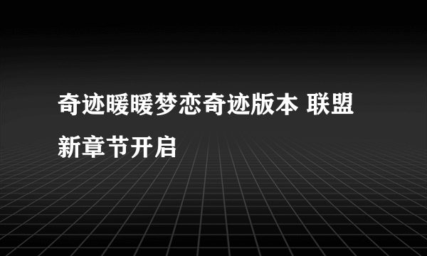 奇迹暖暖梦恋奇迹版本 联盟新章节开启