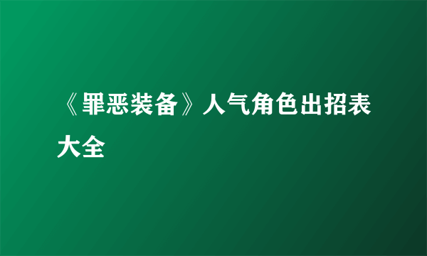 《罪恶装备》人气角色出招表大全