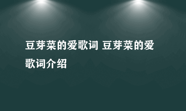 豆芽菜的爱歌词 豆芽菜的爱歌词介绍