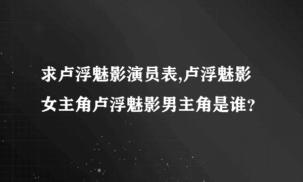 求卢浮魅影演员表,卢浮魅影女主角卢浮魅影男主角是谁？