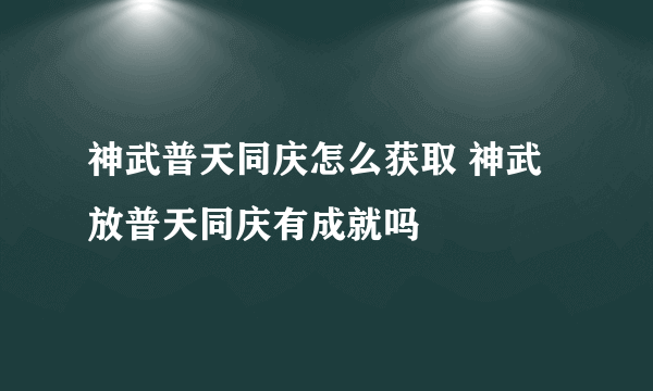 神武普天同庆怎么获取 神武放普天同庆有成就吗