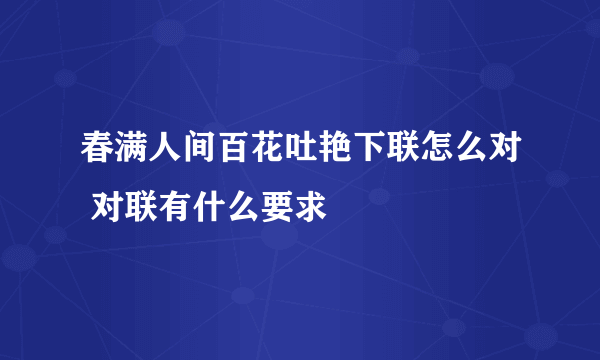 春满人间百花吐艳下联怎么对 对联有什么要求