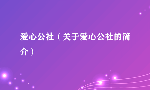 爱心公社（关于爱心公社的简介）