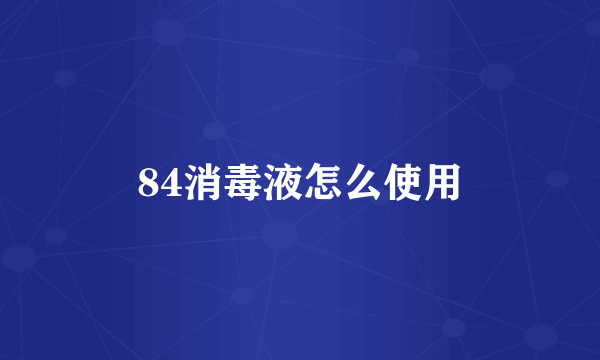 84消毒液怎么使用