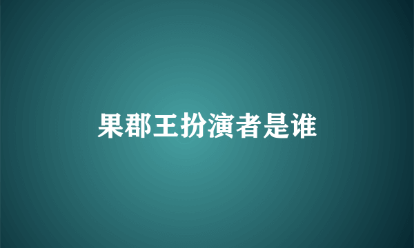 果郡王扮演者是谁