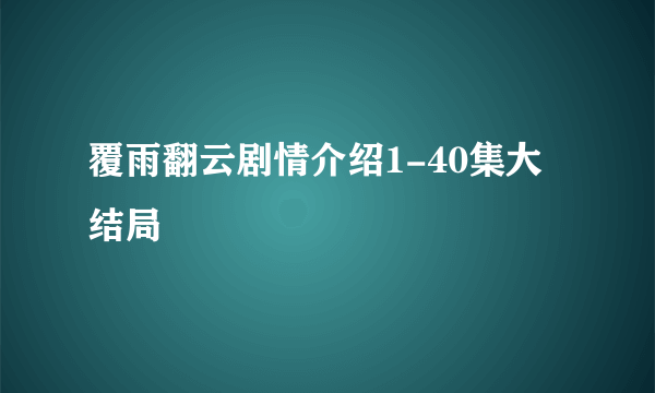 覆雨翻云剧情介绍1-40集大结局