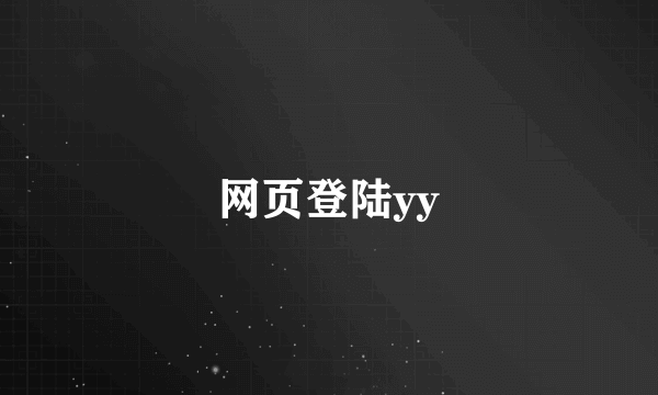 网页登陆yy