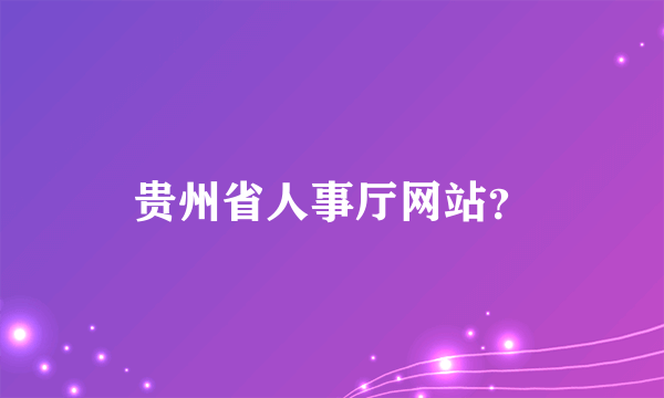 贵州省人事厅网站？