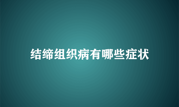 结缔组织病有哪些症状