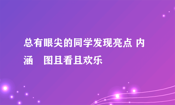 总有眼尖的同学发现亮点 内涵囧图且看且欢乐