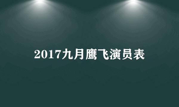 2017九月鹰飞演员表