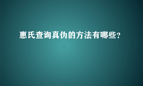 惠氏查询真伪的方法有哪些？