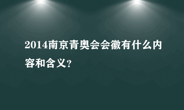 2014南京青奥会会徽有什么内容和含义？