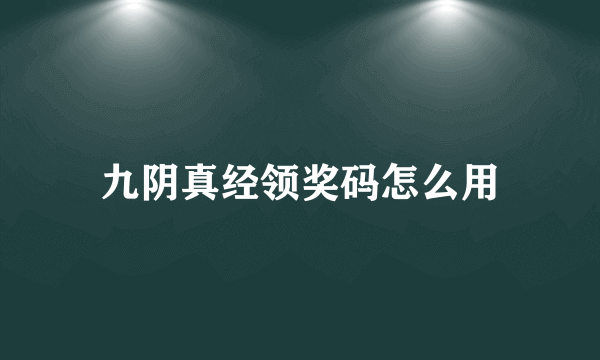 九阴真经领奖码怎么用