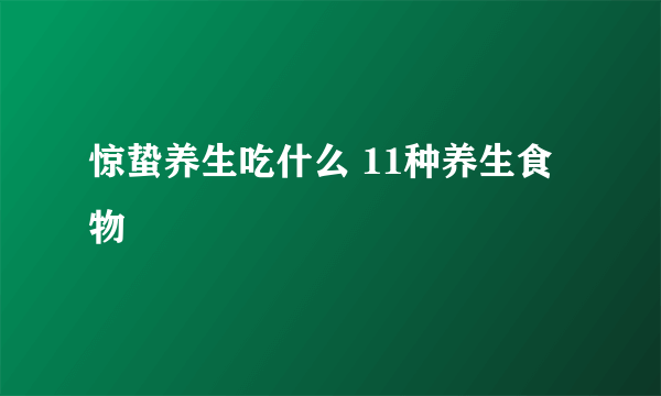 惊蛰养生吃什么 11种养生食物