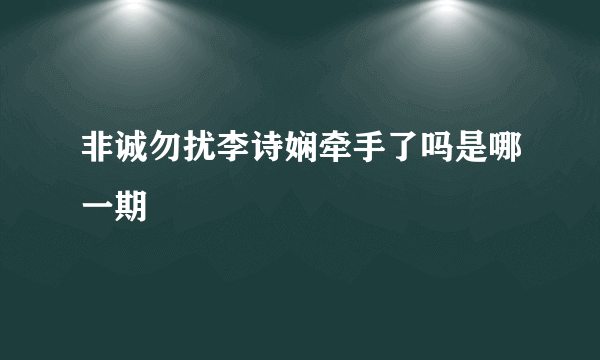 非诚勿扰李诗娴牵手了吗是哪一期