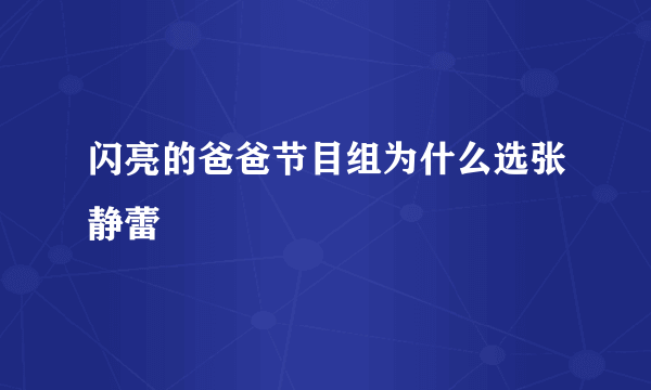 闪亮的爸爸节目组为什么选张静蕾