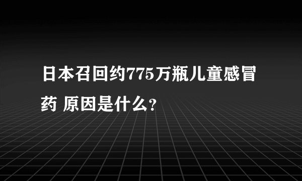 日本召回约775万瓶儿童感冒药 原因是什么？