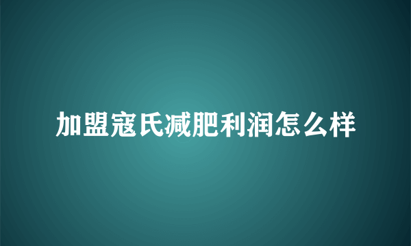 加盟寇氏减肥利润怎么样