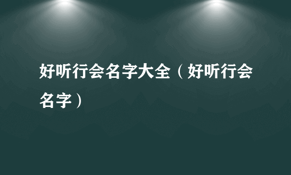 好听行会名字大全（好听行会名字）