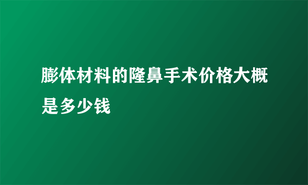 膨体材料的隆鼻手术价格大概是多少钱