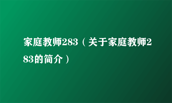 家庭教师283（关于家庭教师283的简介）