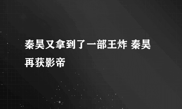 秦昊又拿到了一部王炸 秦昊再获影帝